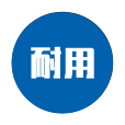 持久耐用 持久耐用
